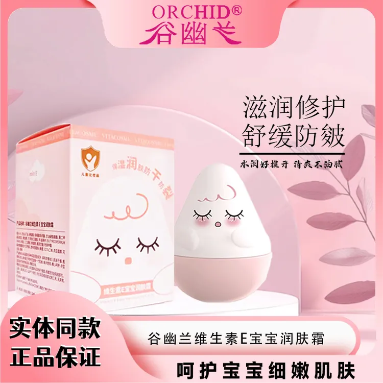谷幽兰维生素EC宝宝润肤霜秋冬护肤滋润防冻防裂儿童面霜婴儿