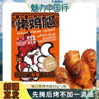 新疆特产香辣烤鸡腿肉质鲜嫩开袋即食营养美味