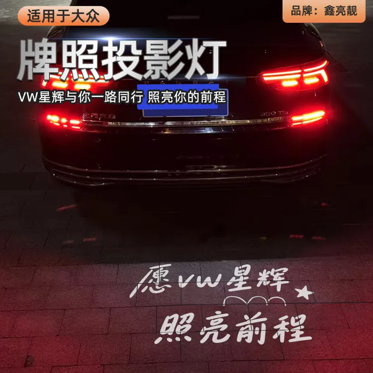 大众投影牌照灯帕萨特凌渡L途岳探影途观L途昂速腾朗逸ID4/6X改装