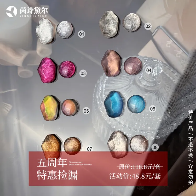 YINSHIDAIER/茵诗黛尔5周年庆 猫眼甲油胶特惠  