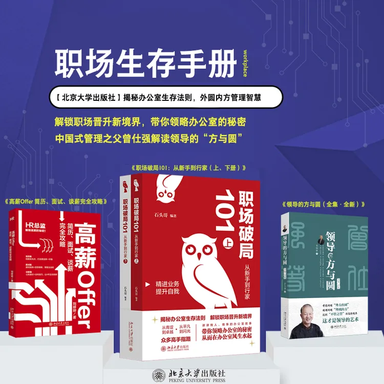 【自选】职场破局101 & 领导的方与圆 & 高薪Offer 简历、面试、谈薪