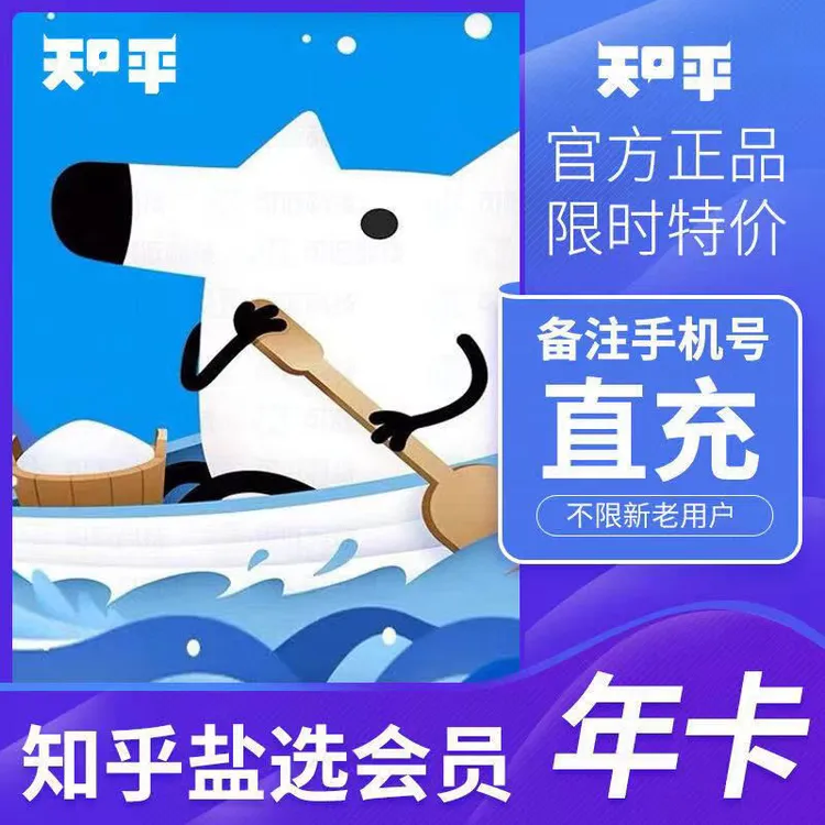 【直充秒到】知乎盐选会员年卡知乎盐选读书vip季卡知乎小说月卡