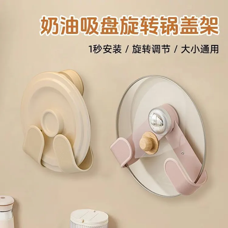 奶油吸盘旋转锅盖架家用免打孔置物架厨房壁挂可调节锅盖收纳架