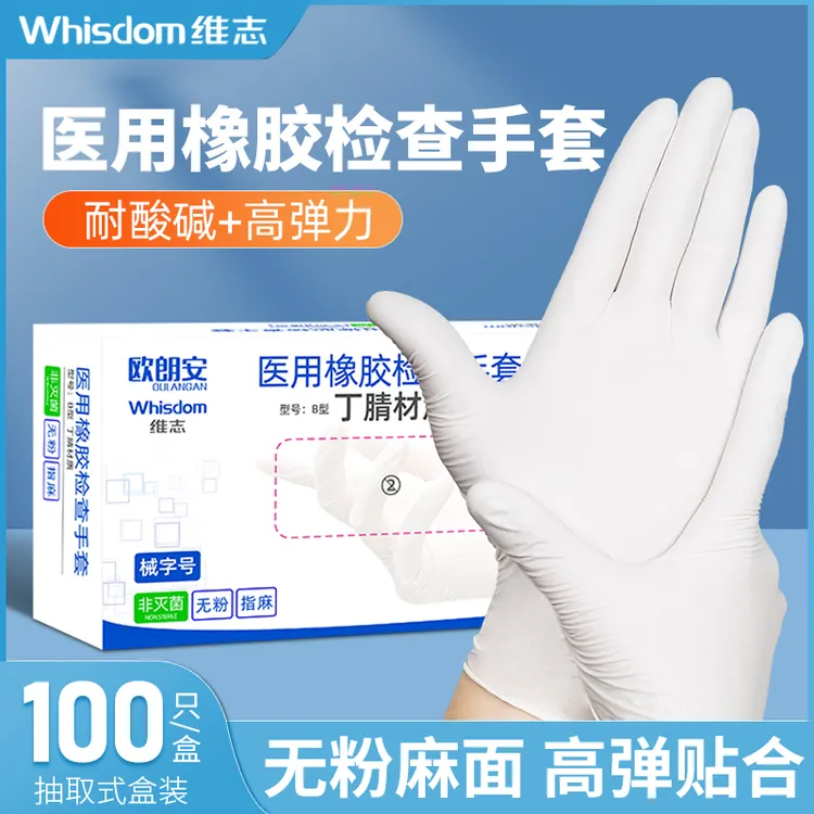 维志医用丁晴检查手套一次性医用橡胶检查手套耐用乳胶检查100只