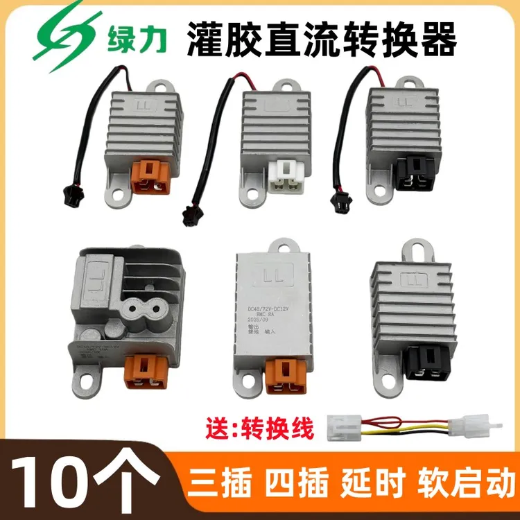 【10个】绿力电动车转换器48V/72v转换器带USB延时原厂配套送转换线