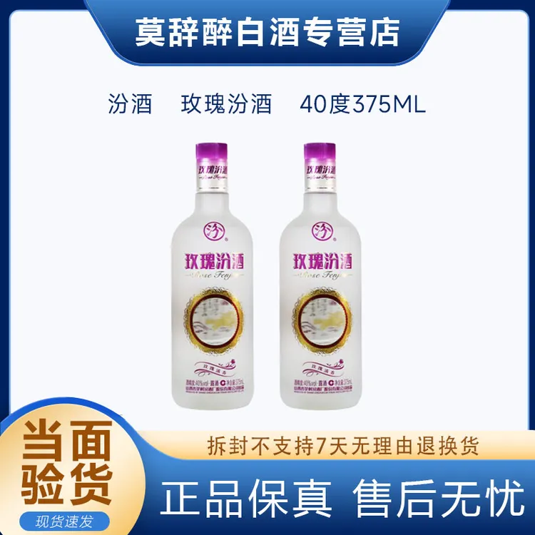 汾酒2020年玫瑰汾酒375ml1瓶尝鲜装40度375ml