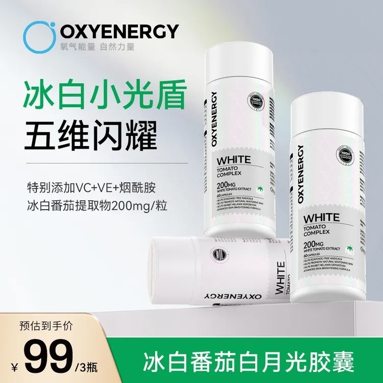 【冰白“小光盾 ”】OXYENERGY/氧气能量冰白番茄精华胶囊口服60粒/瓶