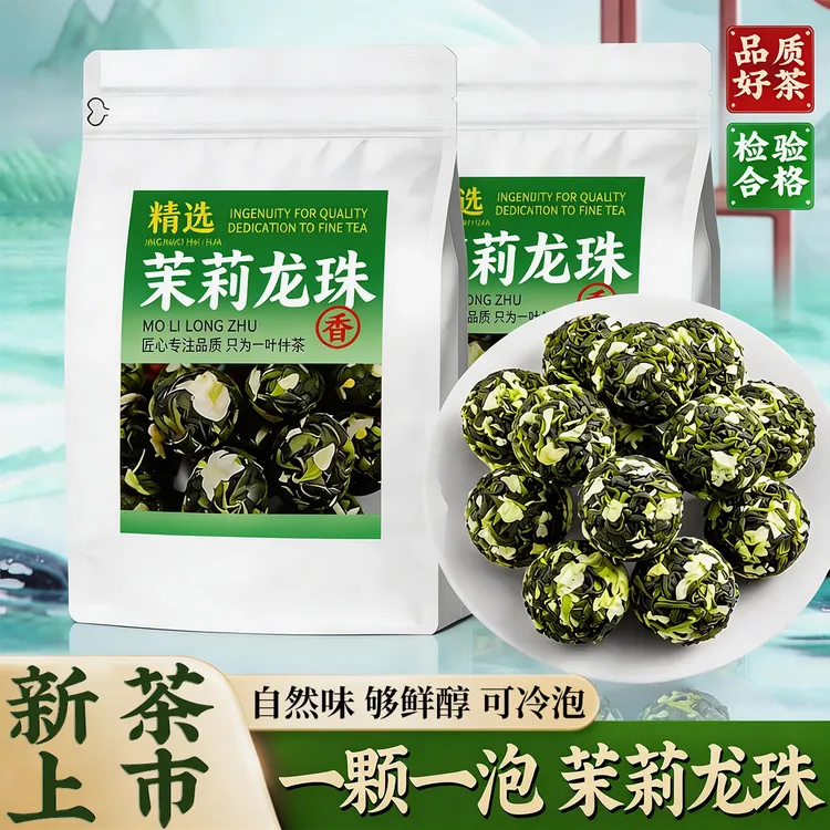 正宗茉莉花茶龙珠花香茉莉雪芽新茶甄选优质茶叶待客好茶传统工艺