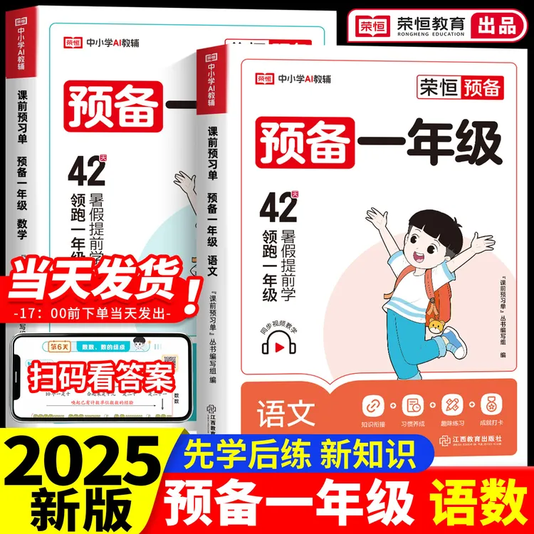 【荣恒】2025新版 预备一年级 幼小衔接大班暑假幼升小语文数学正版