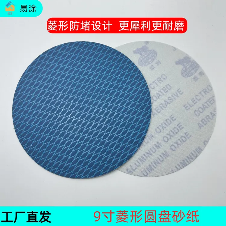 9寸圆盘砂纸菱形植绒堵塞砂纸片腻子打磨耐水腻子打磨机砂纸