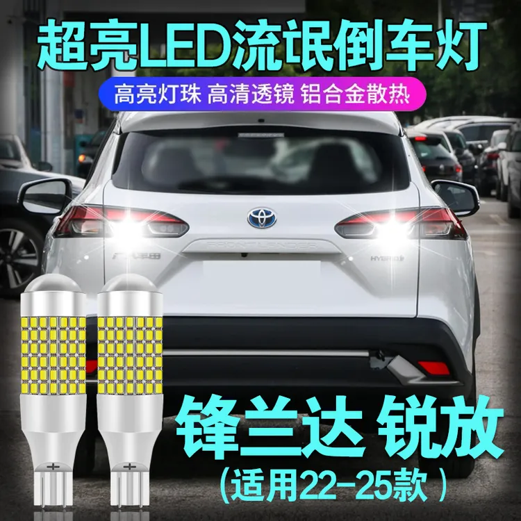 适用于丰田22-26款锋兰达LED倒车灯T15超亮混动双擎流氓倒车灯泡