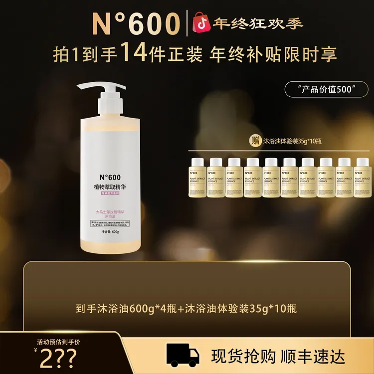 【年终狂欢季】N°600大马士革玫瑰精华沐浴油