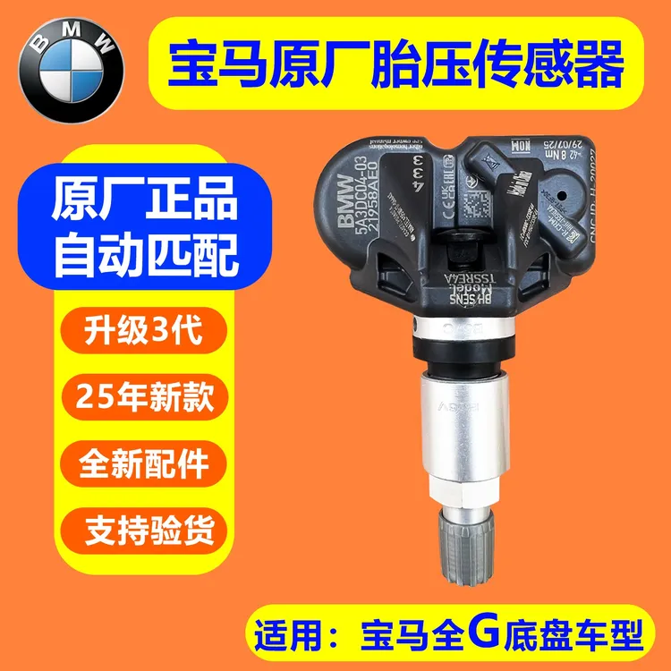 宝马原厂胎压监测传感器3系5系7系新X1X3X4X5内置汽车RDC数字显示