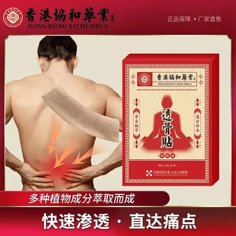 【香港协和药业】透骨贴草本萃取直达痛点腰腿肩颈草本植物试用一盒