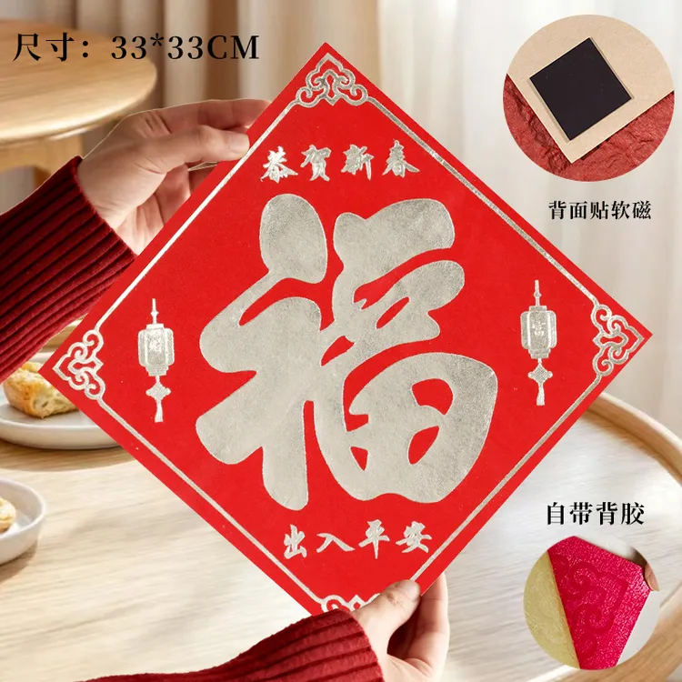 新年贴福字家里贴福字出入平安绒毛长磁铁吸力强带背胶乔迁之喜