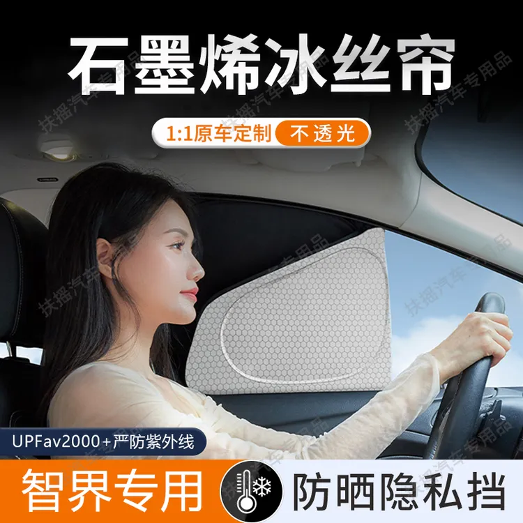 适用于智界R7/S7车窗遮阳帘午休露营隐私帘前挡侧窗遮光防晒隔热