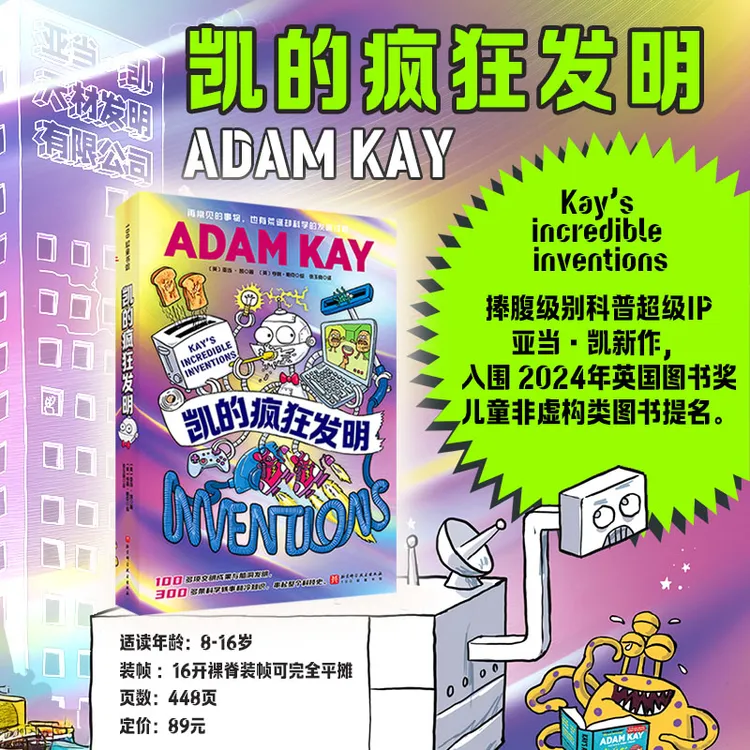 亚当·凯新作《凯的疯狂发明》超趣味科普 