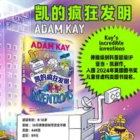 亚当·凯新作《凯的疯狂发明》超趣味科普 