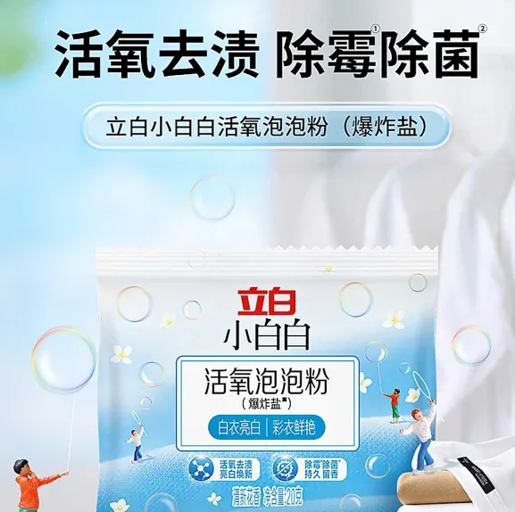 立白正品活氧泡泡清新花香热销热卖爆炸盐校服净持久留香