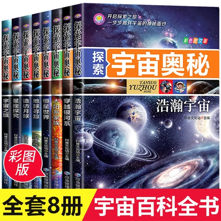 探索宇宙奥秘全套8册 宇宙百科全书 小学生太空百科全书关于宇宙