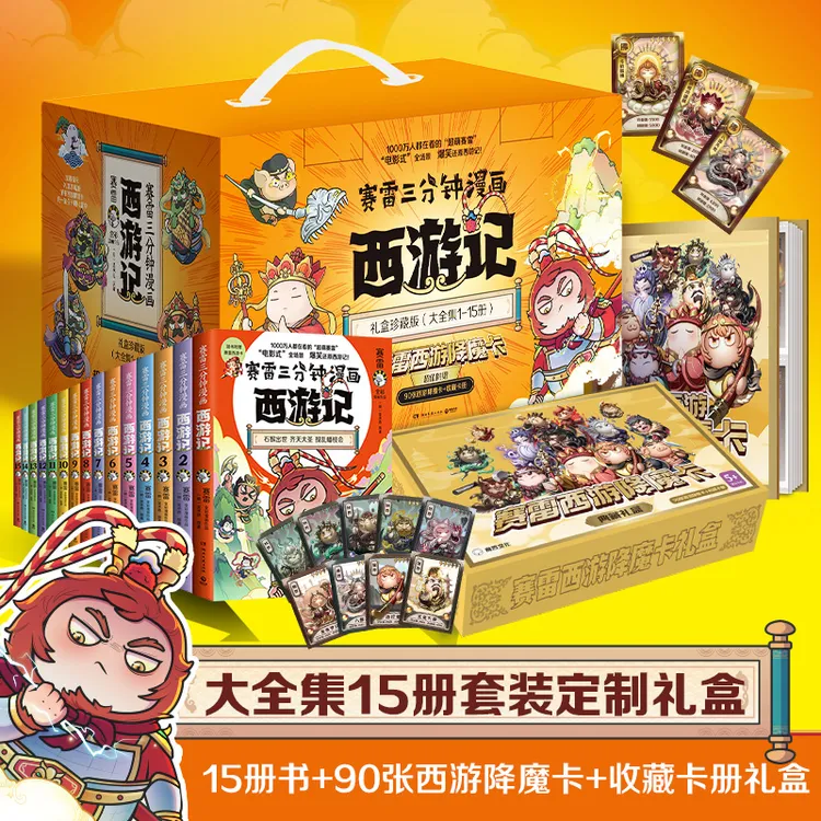 【博集】 赛雷三分钟漫画西游记（1-15）电影式全场景，爆笑还原西游记