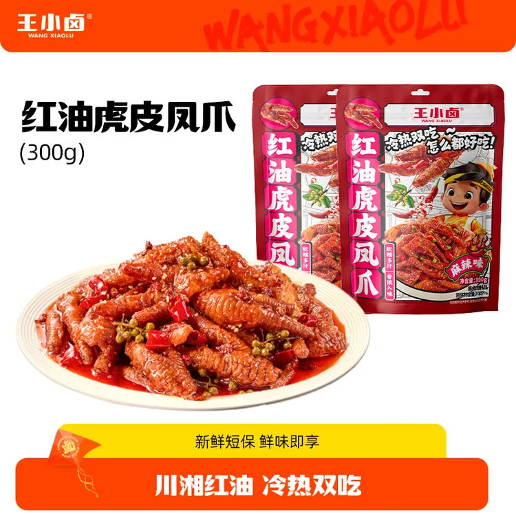 【杨幂同款】王小卤红油虎皮凤爪鸡爪卤味零食追剧小吃300g解馋福利