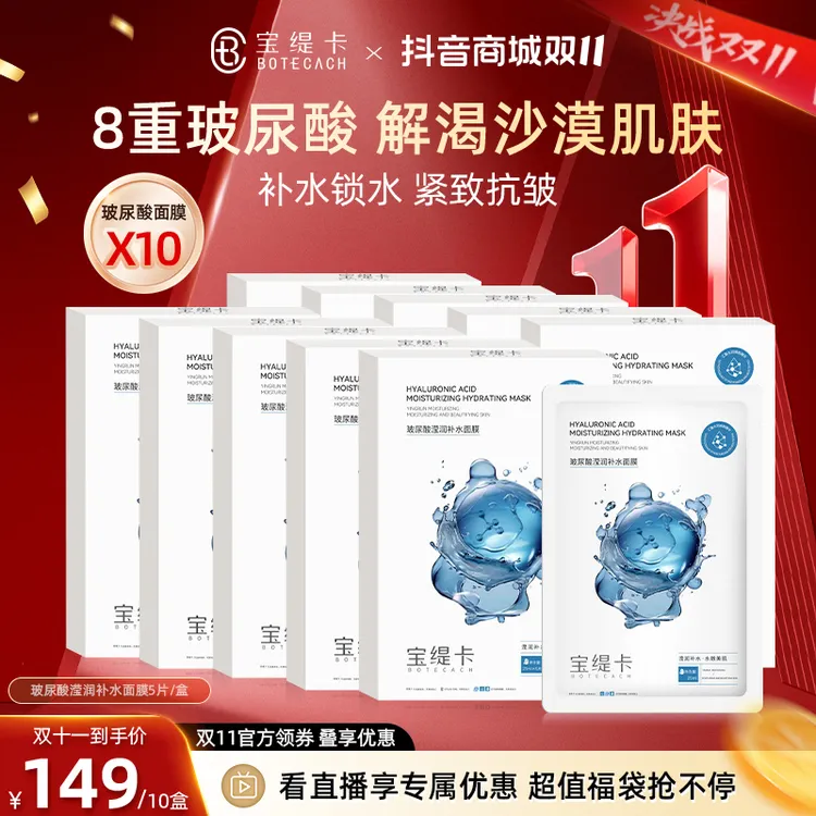 BOTECACH/宝缇卡八重玻尿酸补水保湿滋润面膜虾青素面膜