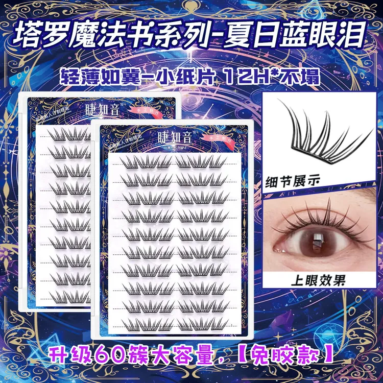 夏日蓝眼泪新品大容量免胶假睫毛单簇卷翘小薄片分段梦幻上眼睫毛