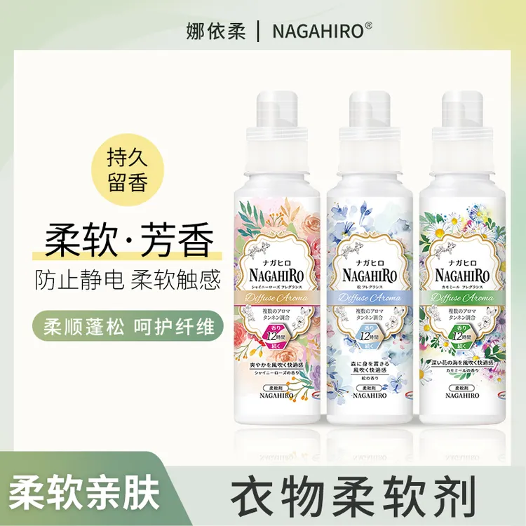 Nagahiro衣物香氛柔顺剂柔软织物防静电去异味持久留香500g