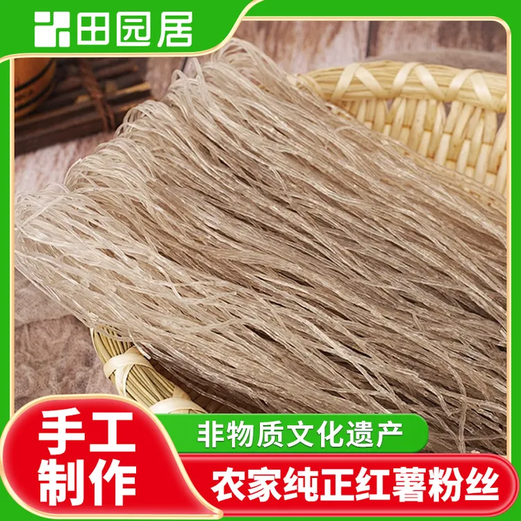 【田园居】红薯粉丝农家粉丝纯手工制作红薯粉条细粉