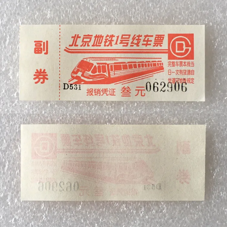 九十年代北京地铁1号线车票带副券全品1枚真品供应票证旧藏收藏