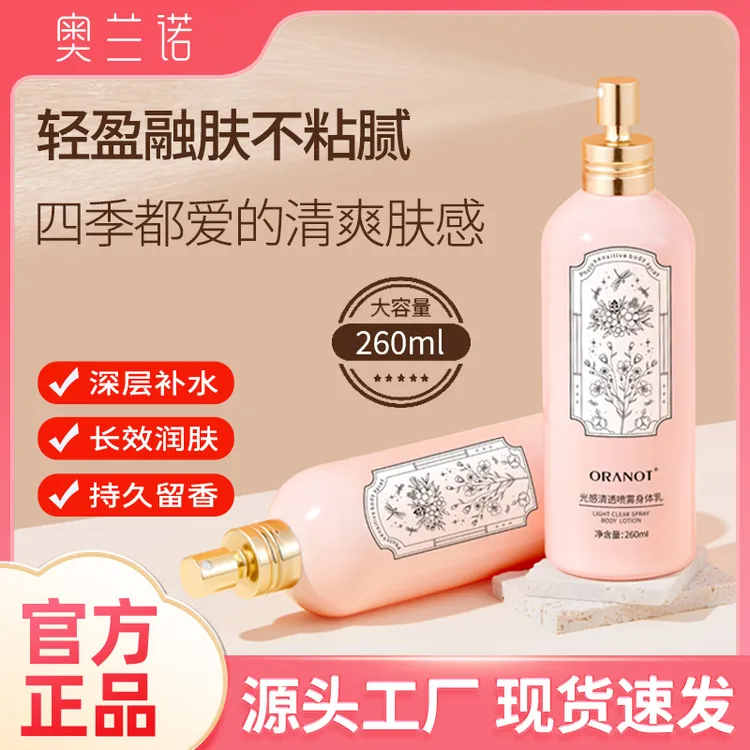奥兰诺光感清透喷雾身体乳保湿滋润补水持久留香全身260ml代