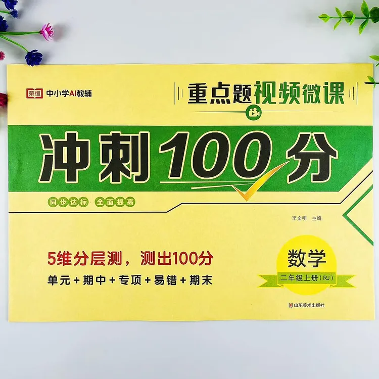 人教版二年级上册数学冲刺100分测试卷单元专项易错期中期末卷
