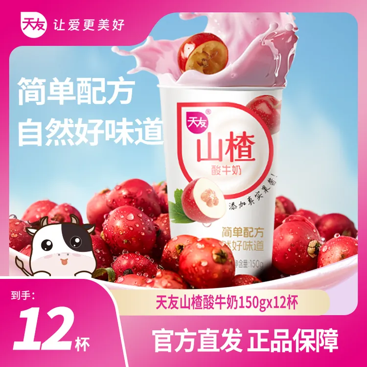 【星姐专属】【重庆天友】天友山楂酸牛奶150g*12杯