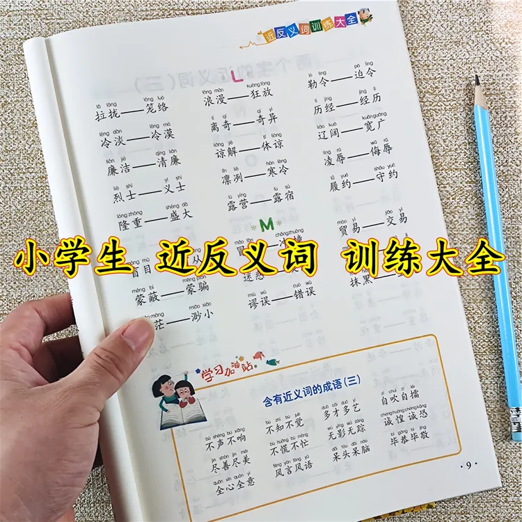 1-6年级小学语文近义词反义词多音字成语知识量词重叠词训练大全