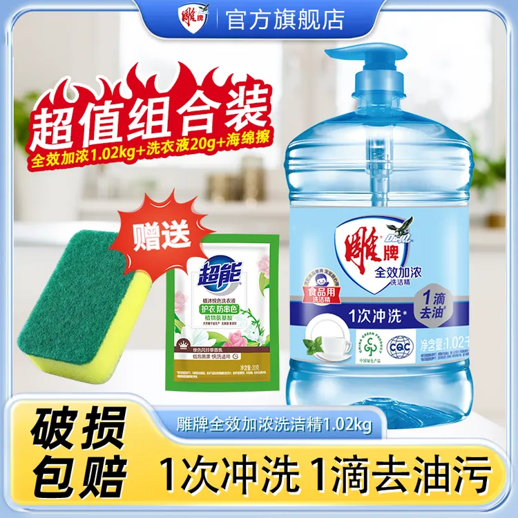 雕牌洗洁精家用1.02kg宿舍用厨房洗涤灵剂实惠装官方旗舰店正品