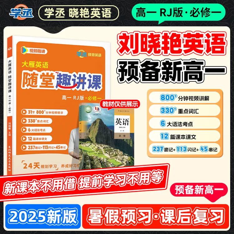 预备新高一】刘晓艳高中英语必修一同步教材随堂趣味讲解初升高sw