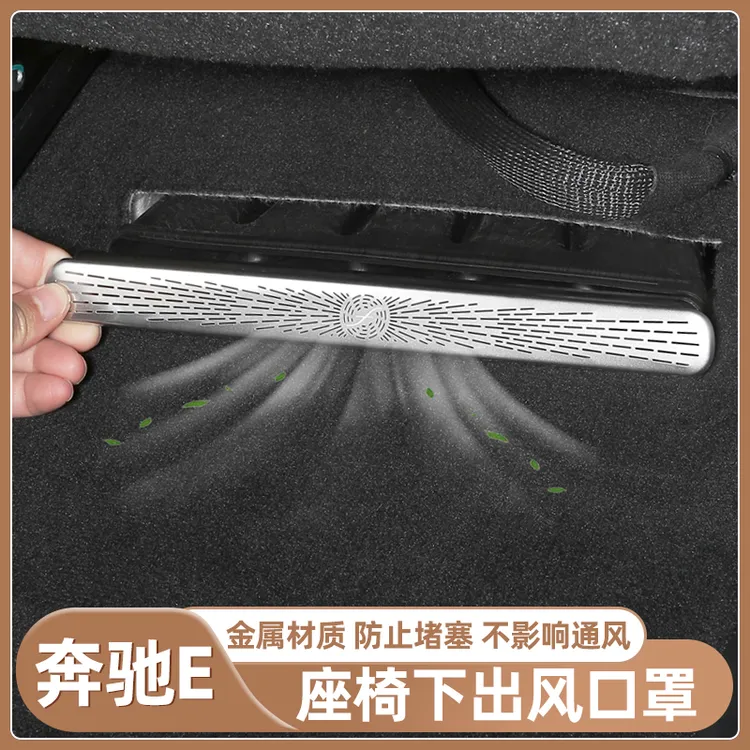 奔驰24/25款新E级E300L内饰通风口罩座椅下出风口防尘罩保护罩
