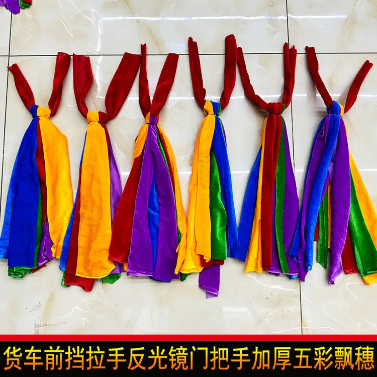 货车前挡拉手反光镜门把手彩色红色绒面飘带飘穗扫泥穗货车装饰条