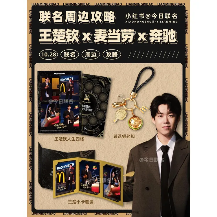 王楚钦麦当劳联名臻选周边麦当劳奔驰钥匙扣小卡高颜值收藏纪念