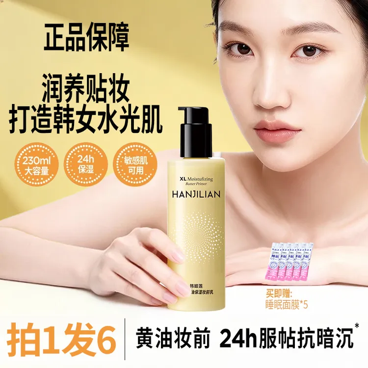 大码黄油保湿妆前乳持妆舒缓大容量抗暗沉24小时服帖
