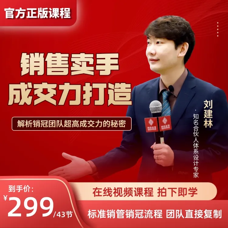 【官方正版】刘建林销售卖手成交力打造在线视频课程(拍下看短信）