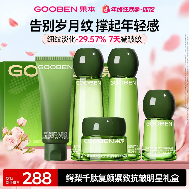 【双12狂欢季】果本3.0新升级鳄梨千肽紧致抗皱明星礼盒护肤品套盒