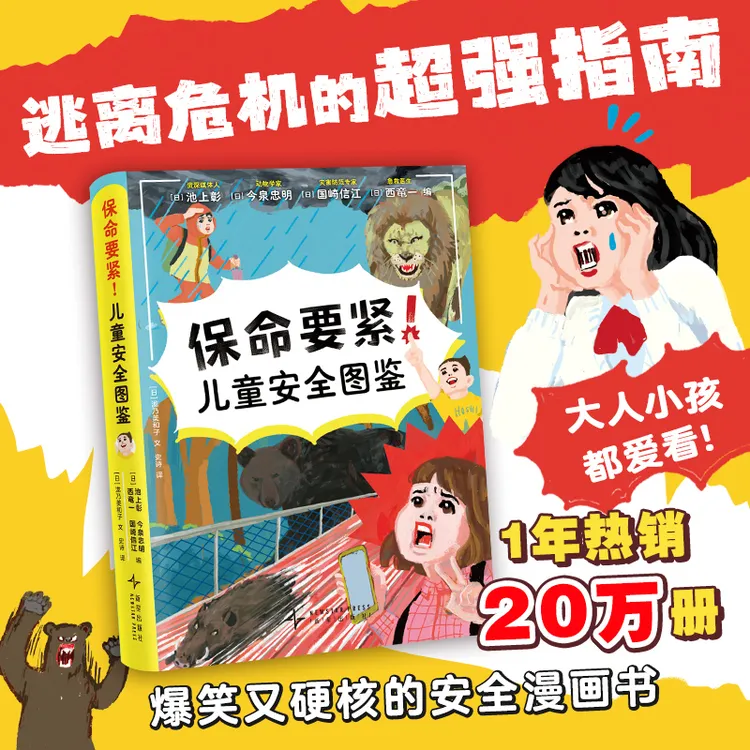 保命要紧!儿童安全图鉴 超人气安全科普 爆笑漫画 儿童安全知识