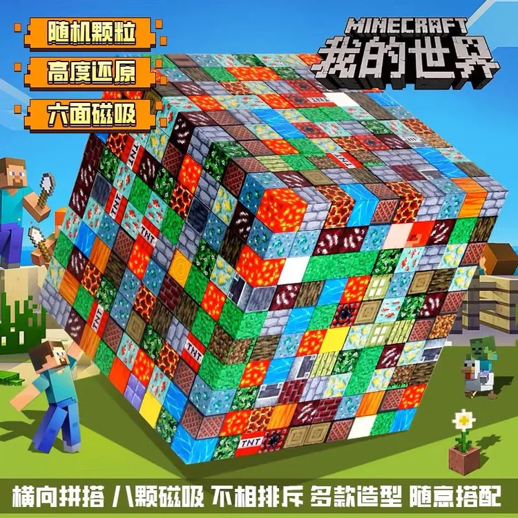 我的世界磁力方块磁铁磁吸铁石积木益智拼装男孩玩具儿童新年礼物