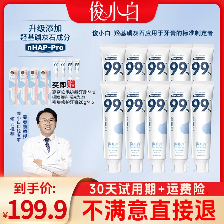 【双十一囤货装】俊小白羟基磷灰石牙膏 亮皓密集修护100g/支