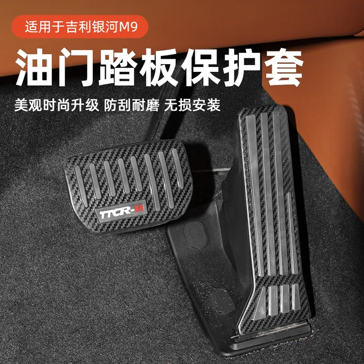 适用于吉利银河M9油门踏板防滑刹车踏板驾驶室脚踏板改装配件用品