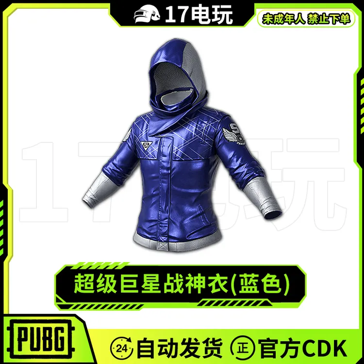 PUBG绝地求生超级巨星蓝战神衣CDK吃鸡蓝色夹克外套皮肤兑换码