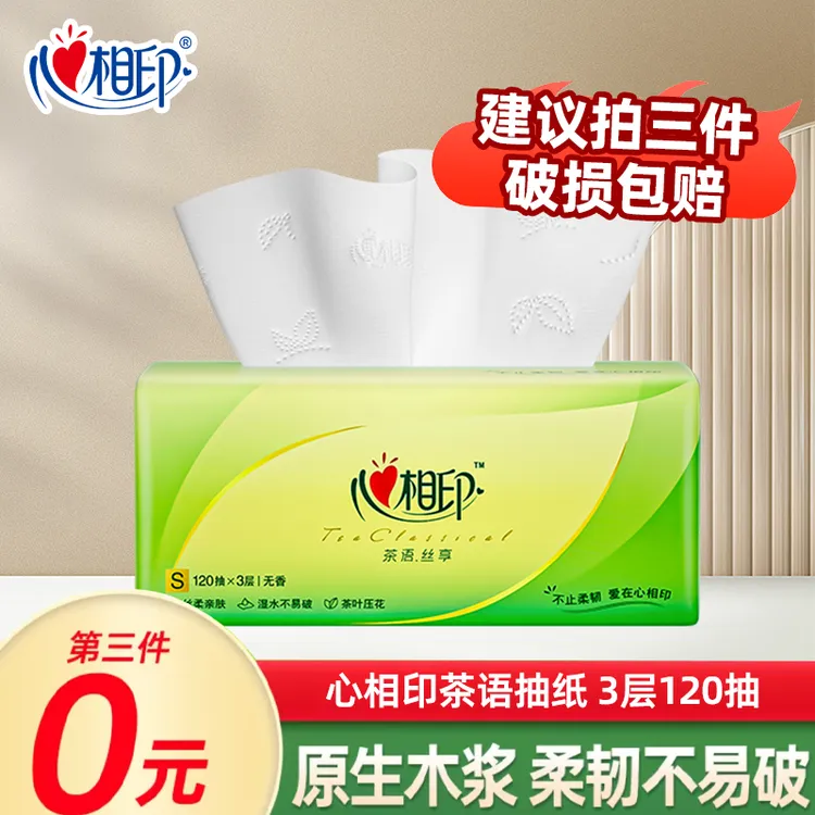 【买3件更划算】心相印120抽茶语丝享S码家用抽纸抽取式纸巾