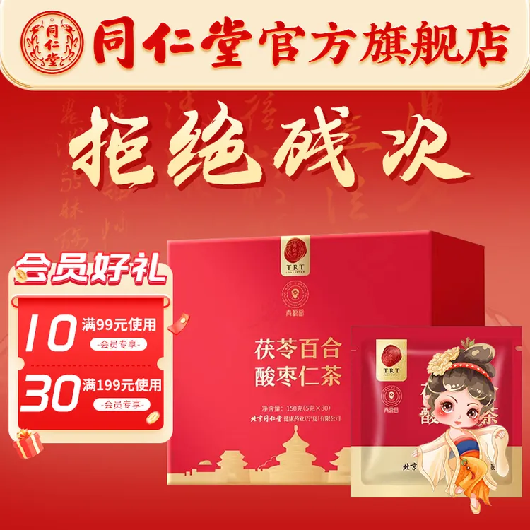 北京同仁堂精选品质茯苓百合酸枣仁茶泡水方便茶单独包装